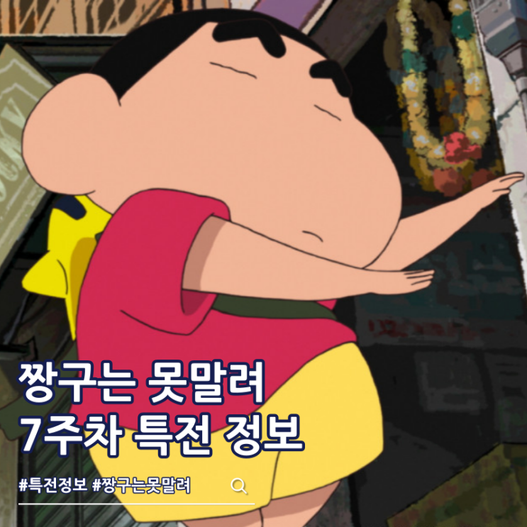  극장판 짱구는 못말려 초화려 작열하는 떡잎마을 댄서즈 7주차 특전 포스터 정보