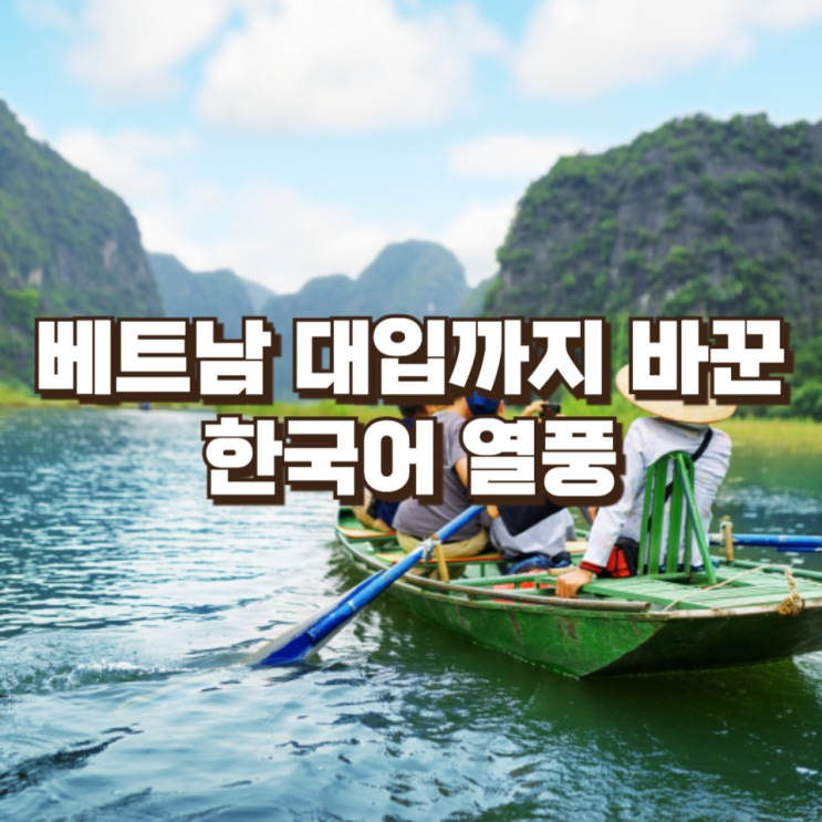  “한국어 하면 돈 된다”베트남 대입까지 바꾼 한국어 열풍의 진짜 의미