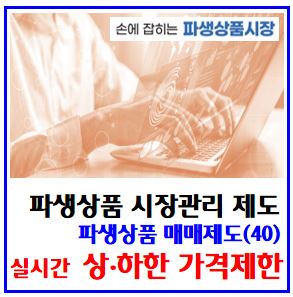 생상품 매매제도(39) (feat. 실시간 상하한가) : 가격제한, 선물옵션, 변동범위, 착오거래, 기준가격, 전일정산, 최종약정, 전일거래증거금, 이론, 폭비율