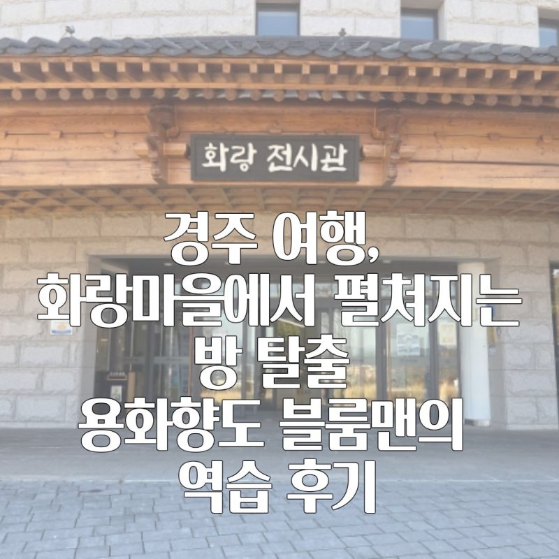 경주 여행, 화랑마을에서 펼쳐지는 방 탈출 용화향도 블룸맨의 역습 후기