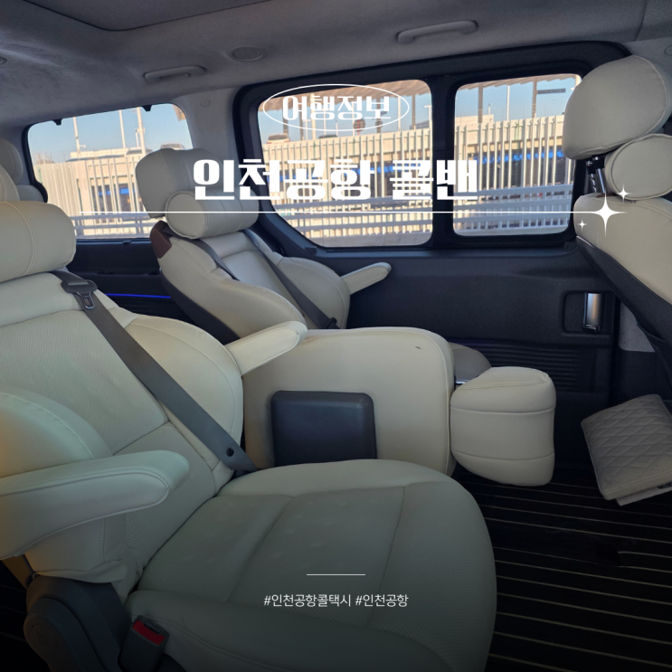  인천공항 택시 예약 평택 요금 가격 콜밴 이용후기
