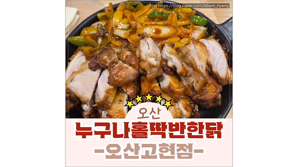 누구나홀딱반한닭 오산점 사진 1