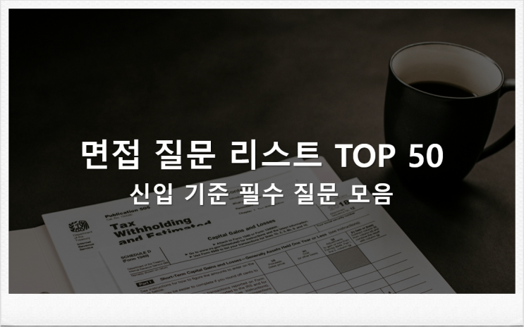  면접 질문 리스트 TOP 50 : 신입 기준 필수 질문 모음