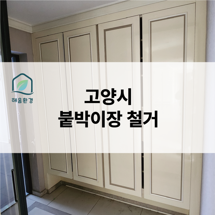  [고양시 현장] 아파트 리모델링의 첫걸음! 15층 붙박이장 철거, 현관 신발장도 깔끔하게 비우기