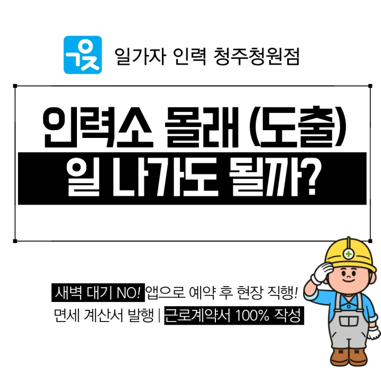  인력소 몰래 일 나가도 될까? 도출 출역 절대 안 되는 이유