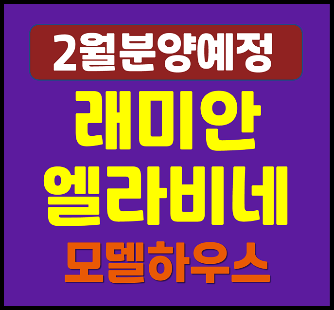  래미안 엘라비네 강서구 방화동 분양 - 예상 분양가 청약일정