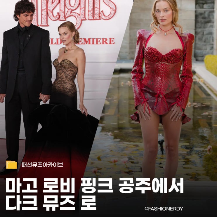  마고 로비 패션 어디까지? 샤넬부터 맥퀸까지 섭렵한 다크 로맨틱