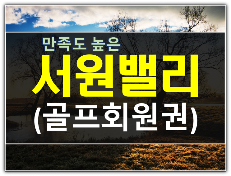  서원밸리CC 회원권 만족도가 높은 이유