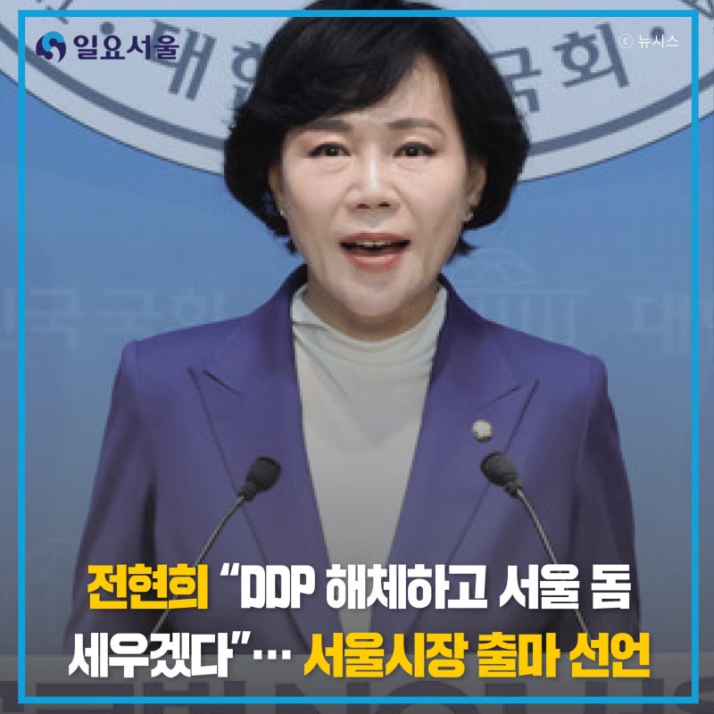 전현희 “DDP 해체하고 서울 돔 세우겠다”… 서울시장 출마 선언