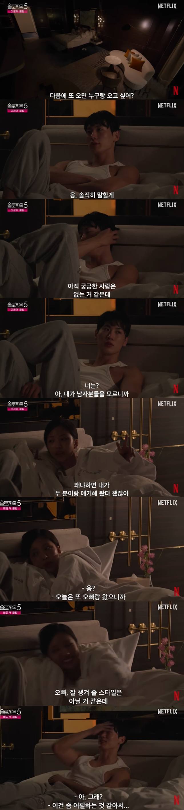   넷플릭스 ‘솔로지옥 시즌5’ 김고은·조이건, 침대 위 미공개 대화…플러팅일까 진심일까?(인스타그램 주소)