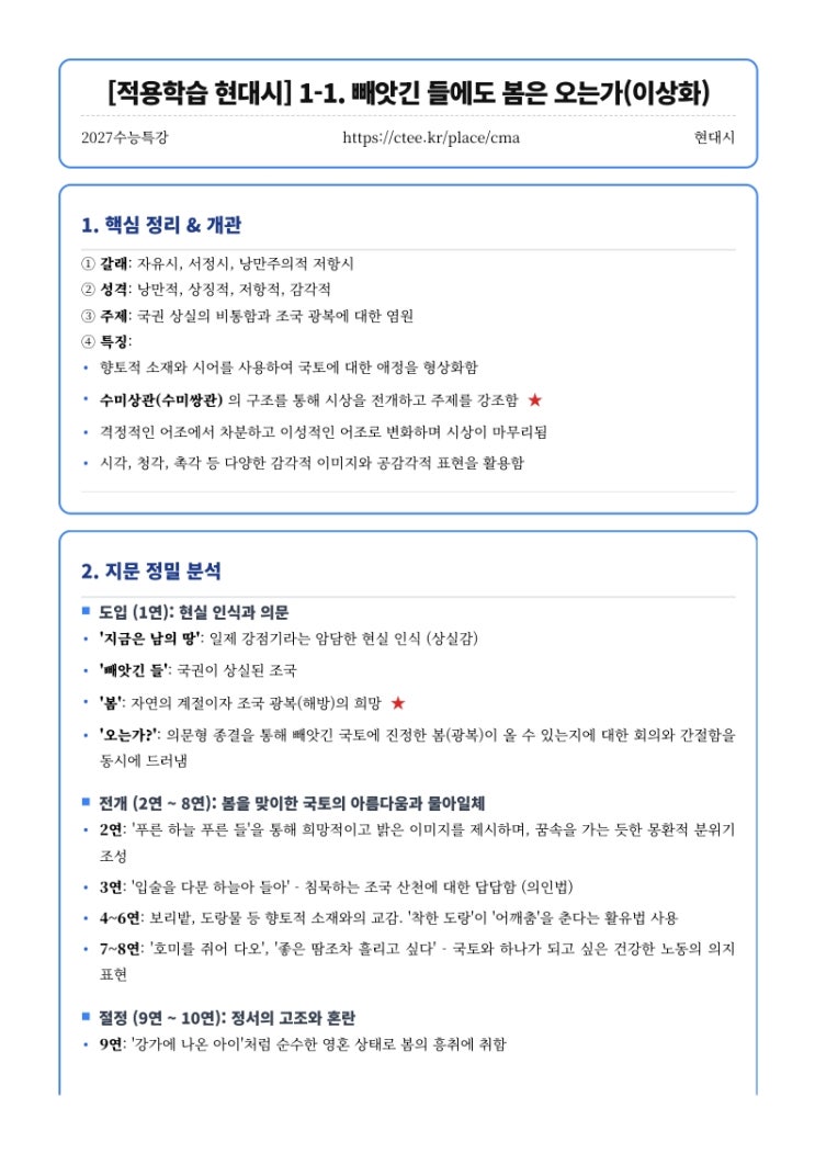  2027수능특강 [적용학습 현대시] 1. 빼앗긴 들에도 봄은 오는가(이상화) 초토의 시1(구상) 핵심정리 [우만동CMA국어영어학원]