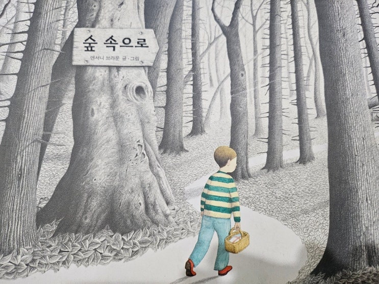  < 숲속으로 _앤서니브라운 >-생각하는 그림책