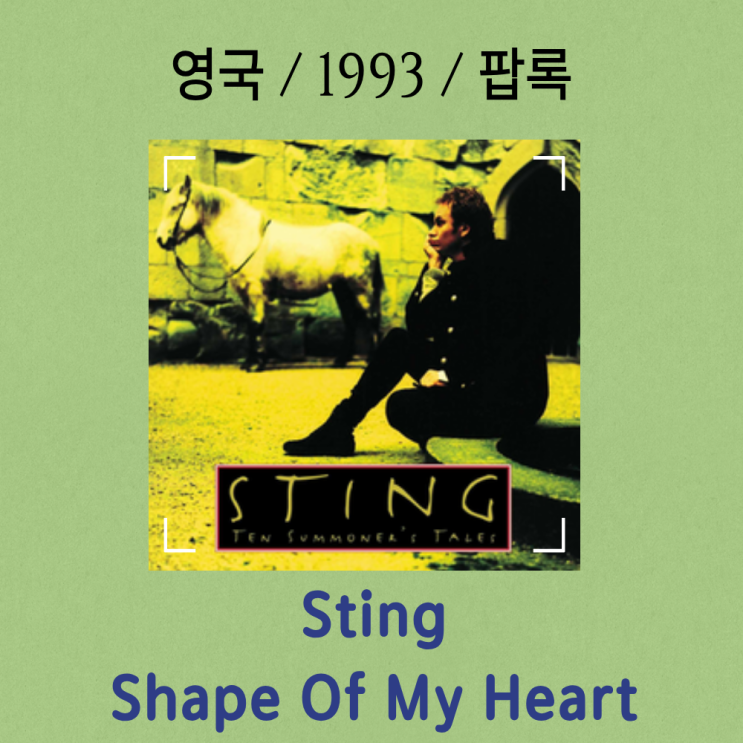  Sting : Shape Of My Heart [가사/해석] 운명의 카드를 읽는 고독한 선율