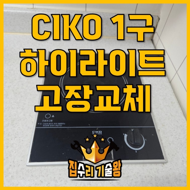 CIKO 1구 인덕션 하이라이트 고장교체설치