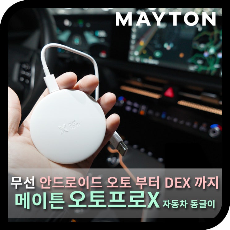  무선 안드로이드 오토 자동차 동글이 추천, 메이튼 오토 프로 X (사용기)