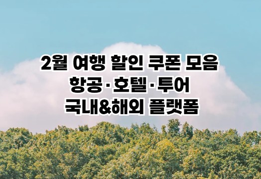  2026년 2월 여행 할인 쿠폰 모음집 항공·호텔·투어 국내&해외 플랫폼별 할인 쿠폰
