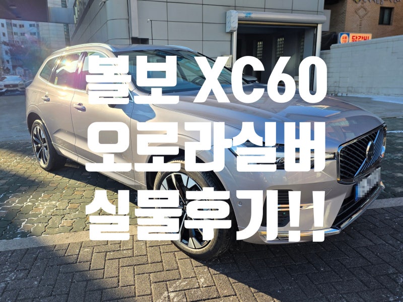 볼보 XC60 오로라 실버 색상, 실물이 더 예뻐요!