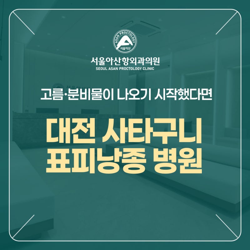 대전 사타구니 표피낭종 병원 고름·분비물이 나오기 시작했다면