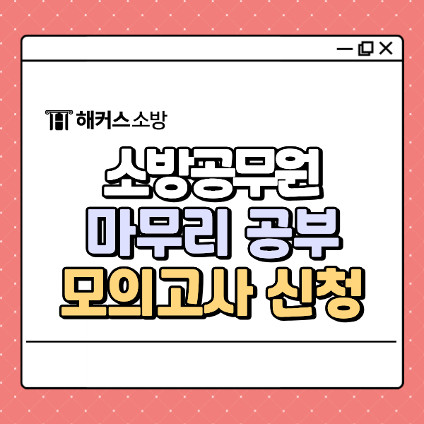  소방공무원 시험 일정 D-31, 2/21 온·오프라인 모의고사로 실전 대비!