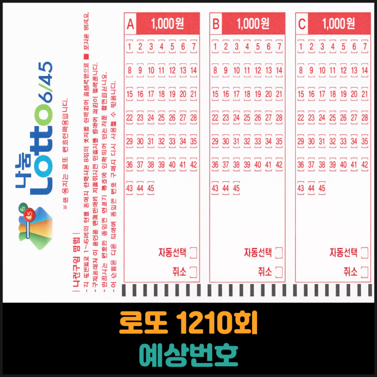  로또 1210회 예상번호