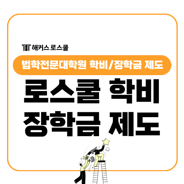 로스쿨 학비 장학금 제도 모두 정리!