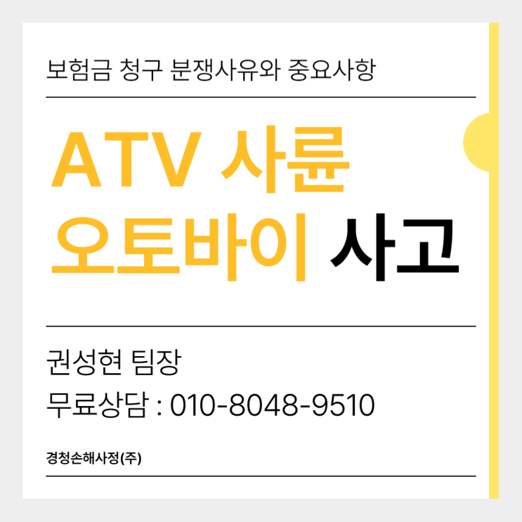  사륜오토바이 ATV 사고 보험금 청구 분쟁 원인과 해결