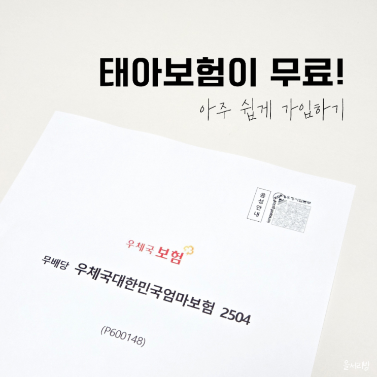  우체국 태아보험 무료 쉬운 가입방법 태아등재 해지까지
