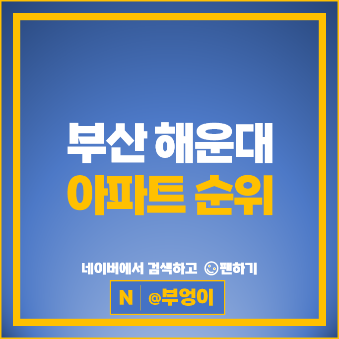 부산 해운대 아파트 순위 해운대아이파크 두산위브더제니스 시세