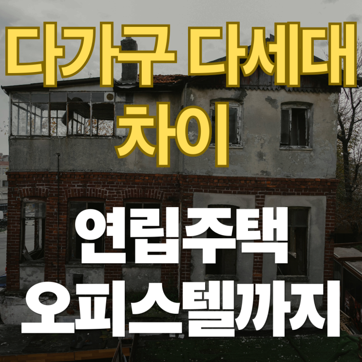  다가구 대세대 차이 - 연립주택 오피스텔까지