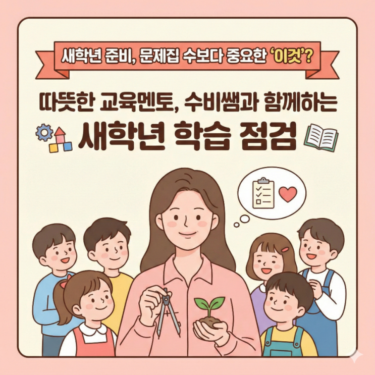  [외삼초 새학년 준비] 문제집 수보다 중요한 ‘이것’, 혹시 놓치고 계시진 않나요?