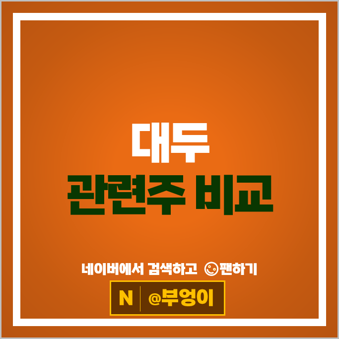 식량 대두관련주 오뚜기 CJ제일제당 주가 사조동아원 주식