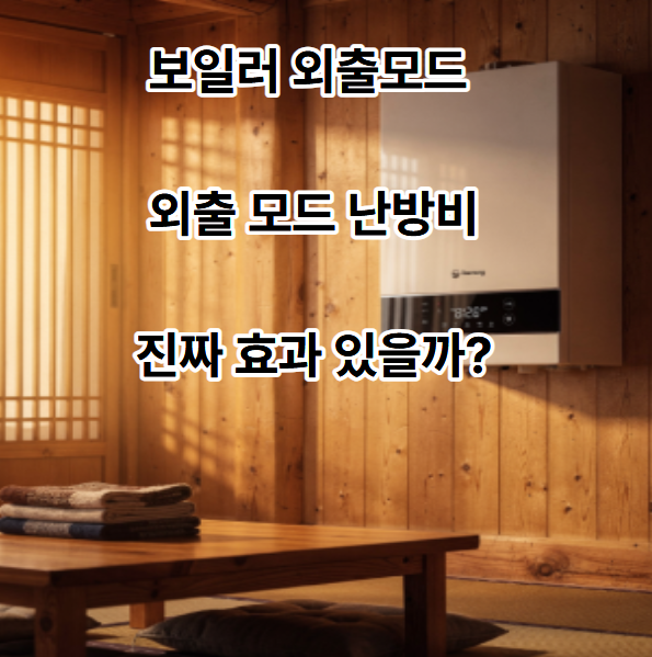 보일러 외출모드 외출 모드 난방비 진짜 효과 있을까?