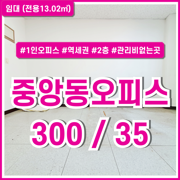  [임대] 부산중앙동오피스 개인사무실로 추천드리는 관리비 없는 저렴한 중앙역소형사무실 2층 엘리베이터 남녀구분화장실 갖춘 곳!