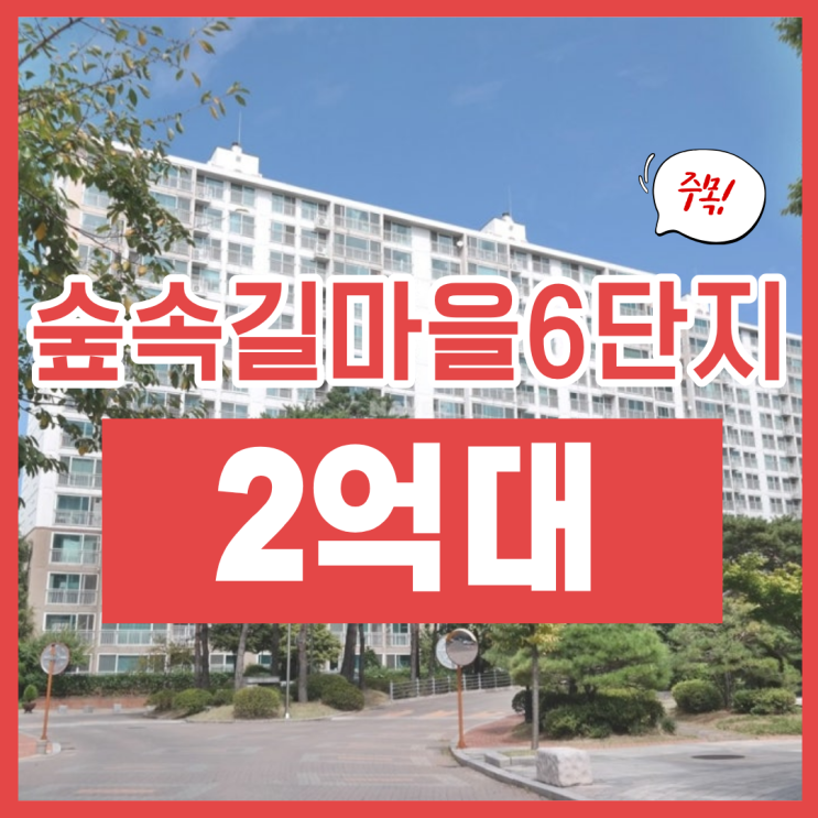  파주아파트매매, 숲속길마을6단지 경매