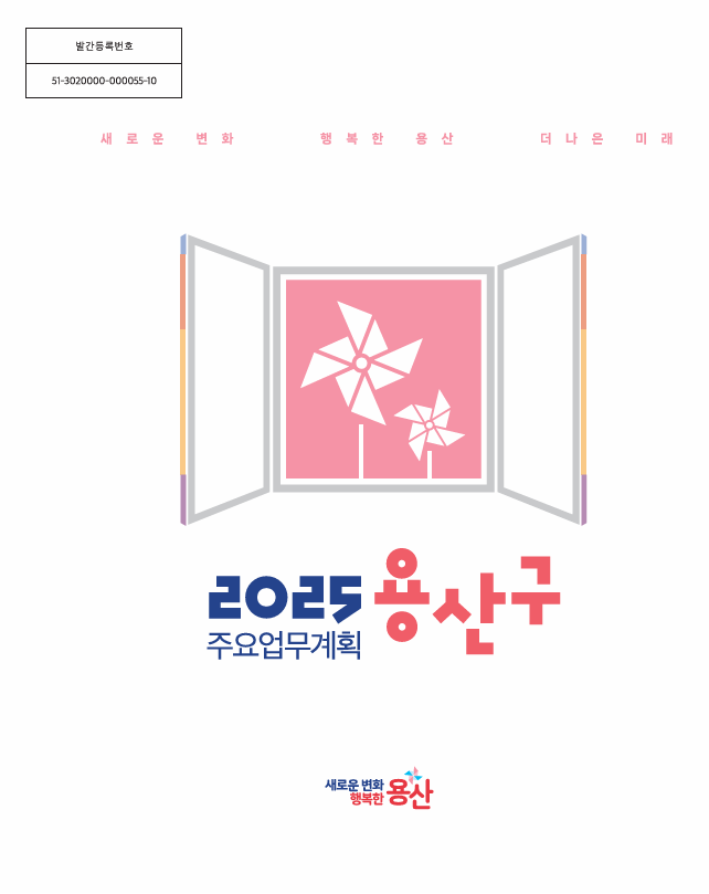 용산구 지역구조와 정책체계 분석_④ 2025년 용산구 주요사업