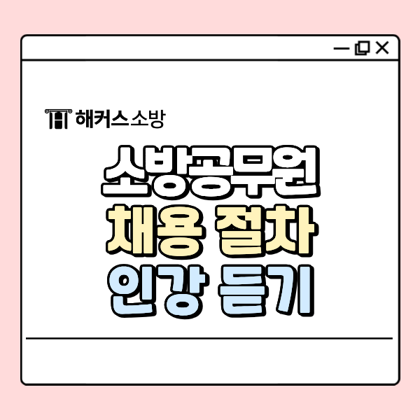  소시생을 위한 소방관 되는법 정리! 인강 무료로 들어보기