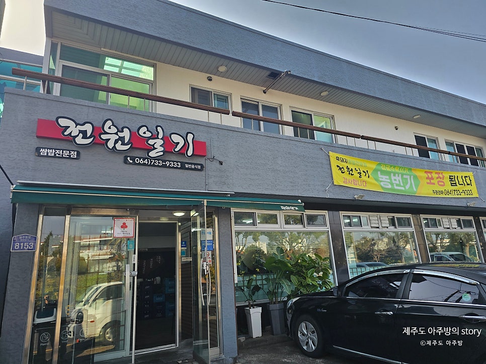 전원일기 효돈점 사진 1