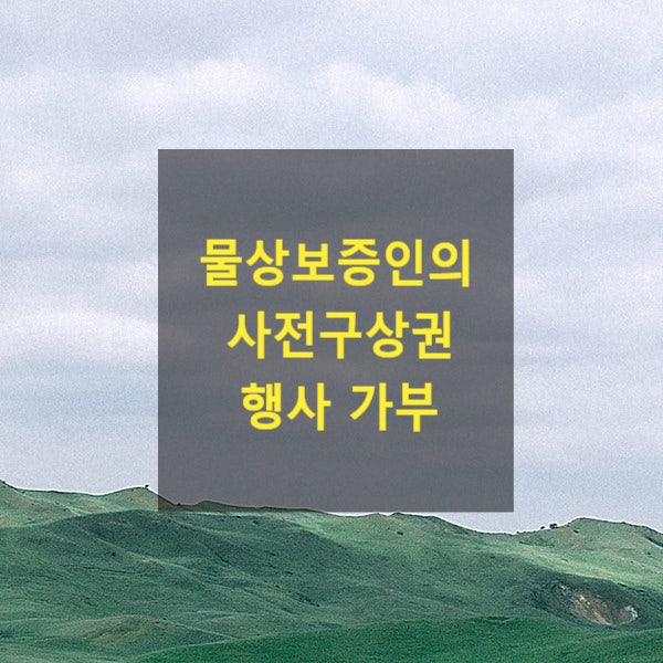  물상보증인이 사전구상권을 행사할 수 있는지