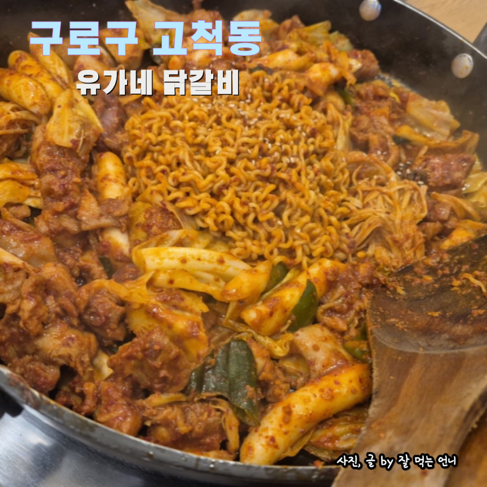 유가네닭갈비 고척점 사진 1