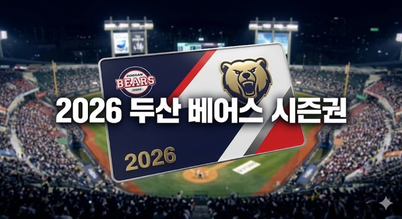 2026 두산베어스 시즌권 가격 & 판매 일정 총정리! (양도 불가? 바뀐 규정 필독)