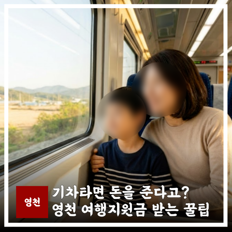  기차타면 돈을 준다고? 2026 영천 여행지원금 받는 꿀팁