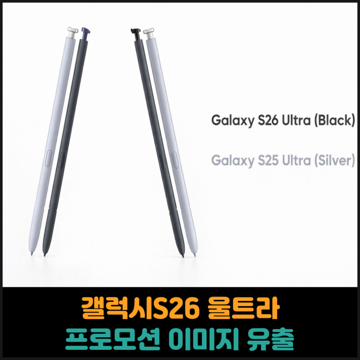  갤럭시S26 울트라 프로모션 이미지 유출