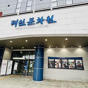 태안문화원 작은영화관