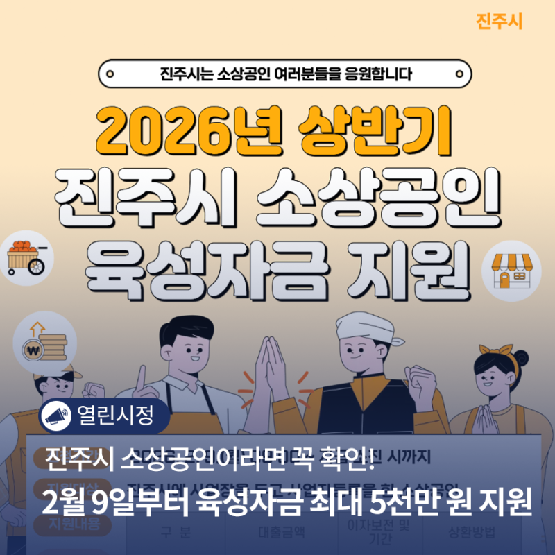 진주시 소상공인이라면 꼭 확인! 2월 9일부터 육성자금 최대 5천만 원 지원