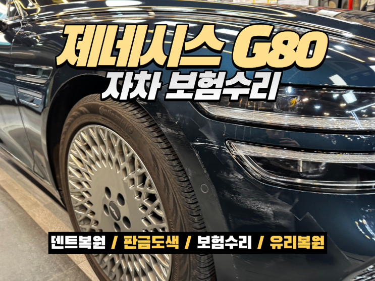 부평 자동차 보험수리 제네시스 G80 앞범퍼·휀다·헤드램프 복원 수리