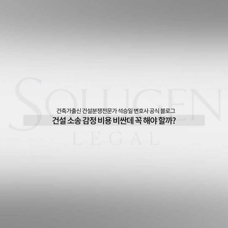  건설 소송 감정 비용 비싼데 꼭 해야 할까?