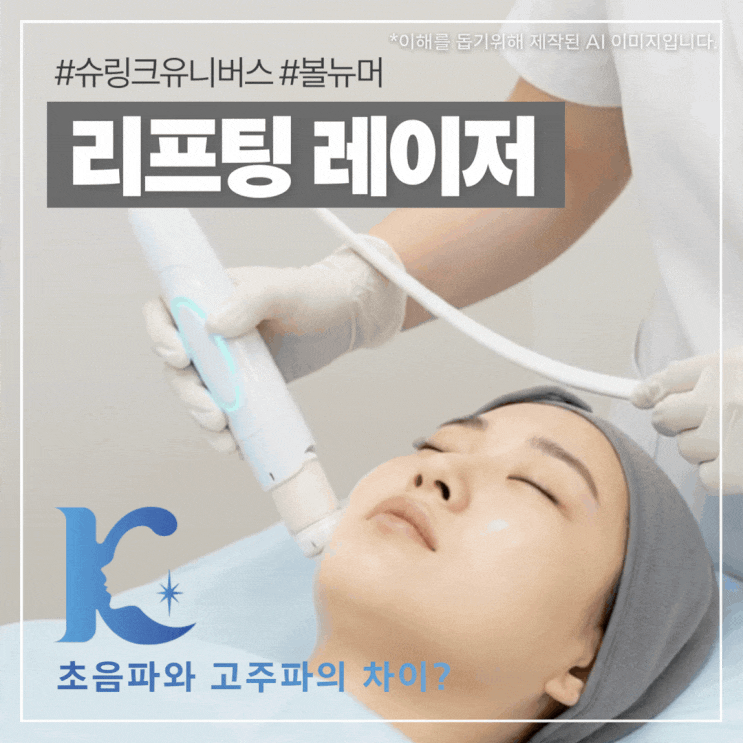  광주슈링크 유니버스 VS 볼뉴머 차이? 고주파 초음파 리프팅 레이저 특징은