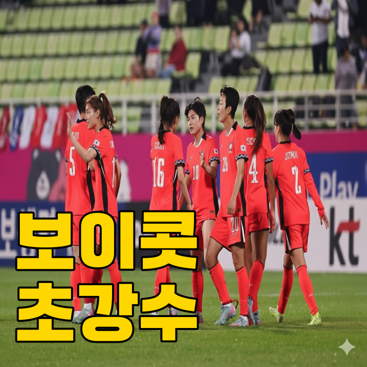 여자축구 보이콧? 외신도 주목한 이 상황..