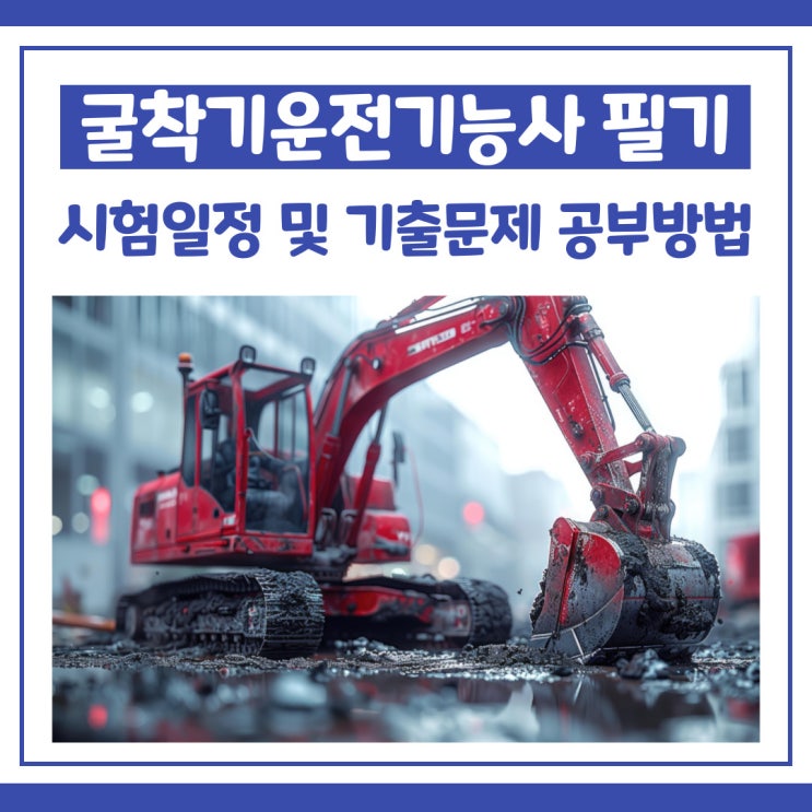 굴착기운전기능사 필기 시험일정 및 기출문제 공부방법