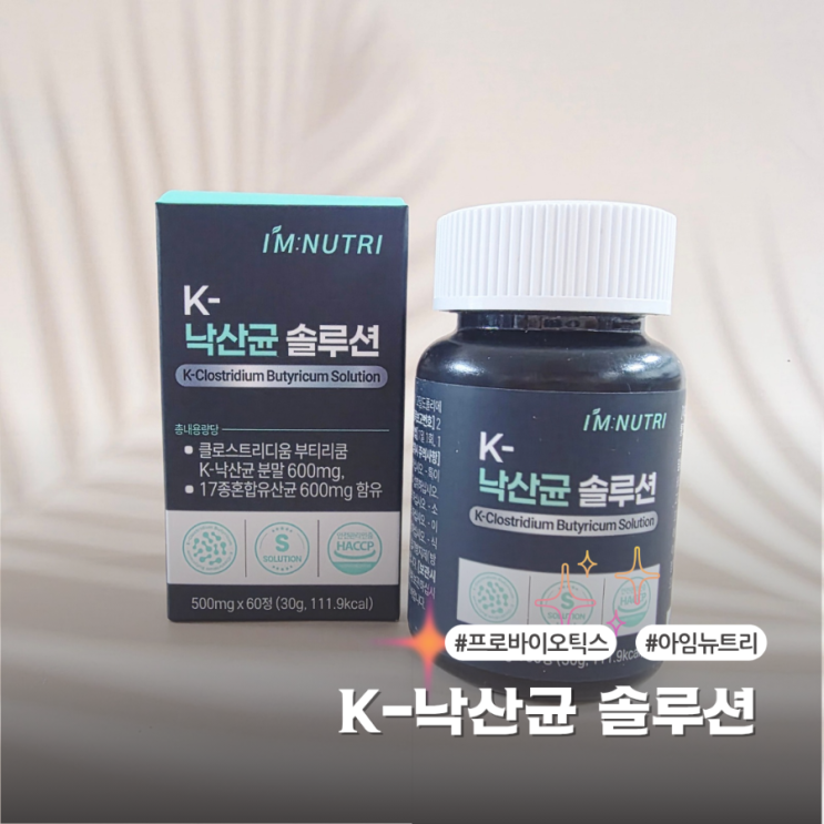  아임뉴트리로 챙기는 낙산균 프로바이오틱스 솔직 후기